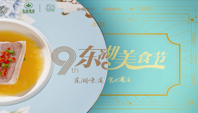 匠心东湖，上海盛宴——第九届上海东湖美食节活动9月盛大启幕