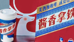 茅台酱香拿铁，能挽回不喝白酒的年轻人吗？