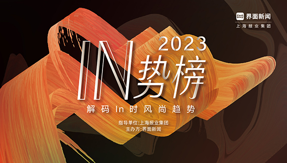 2023【In势榜】评选终榜揭秘，年度品牌TOP10载誉而归