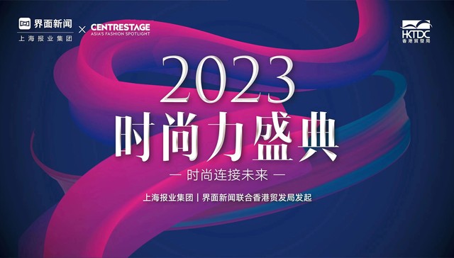 2023【时尚力盛典】圆满落幕！时尚连接未来，携手共促发展
