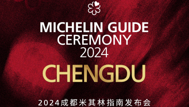 2024成都米其林指南发布，多地菜系表现出色