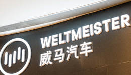 威马借壳上市美梦告吹，到底还能撑多久？