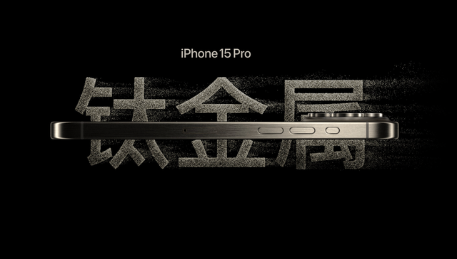 盘前机会前瞻|苹果推出iPhone 15，首款钛合金iPhone诞生，这几家公司在钛合金加工方面处于领先地位（附概念股）