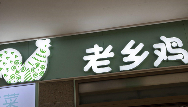 老乡鸡,IPO,预制菜,区域品牌,