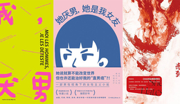 “厭男”文學(xué)浪潮來了嗎？《我，厭男》出版之后
