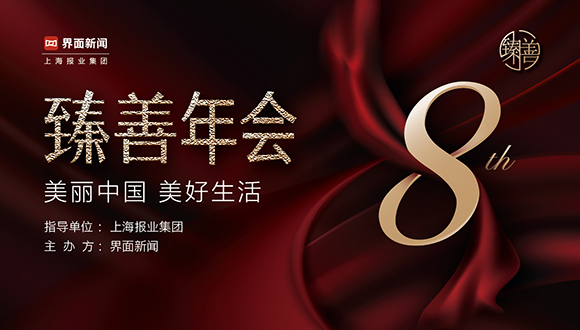 面向未来，携手共建，第八届【臻善年会】拉开序幕！