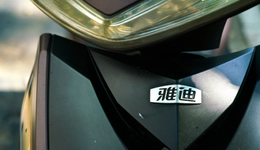 雅迪愛(ài)瑪?shù)纳庖膊缓米隽? class=