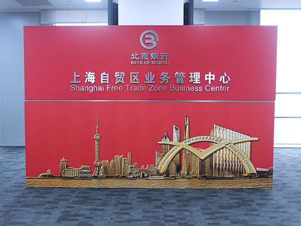 北京银行上海自贸区业务管理中心：深耕金融创新“试验田”，服务对外开放新格局