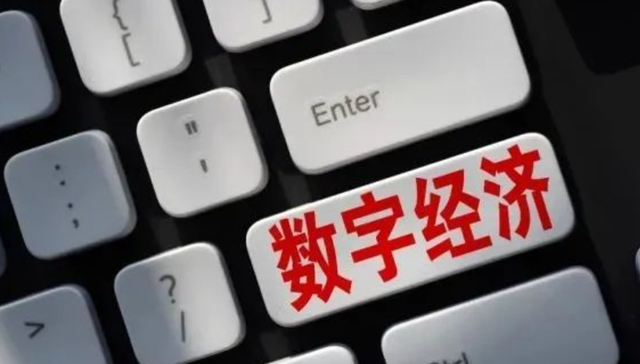 数字经济,现代化,