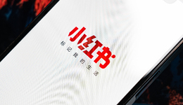 小紅書電商，決定“孤注一擲”？