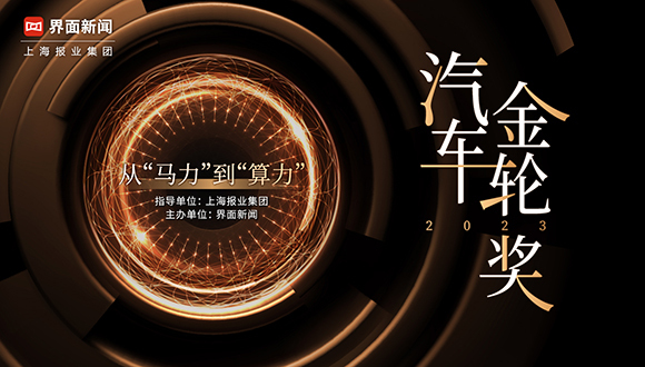 2023【汽车金轮奖】终榜公布，共同见证年度TOP10品牌