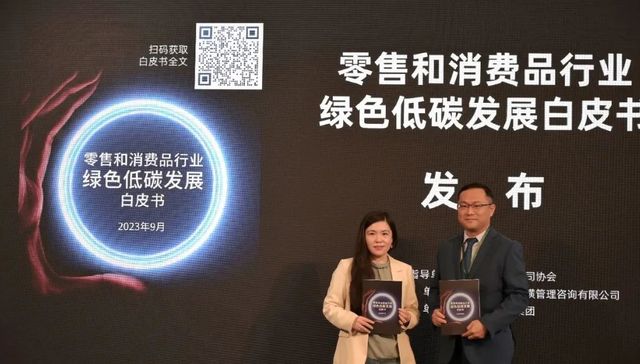 《零售与消费品行业低碳转型白皮书》：我国零售、消费品企业绿色减碳举措单一