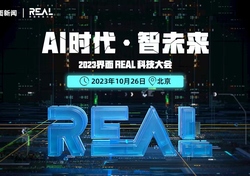 2023界面REAL科技大会正式启动，嘉宾阵容及议程公布