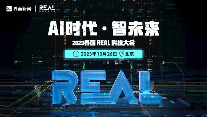 2023界面REAL科技大会正式启动，嘉宾阵容及议程公布