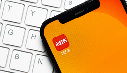 小红书电商的“供给侧改革”