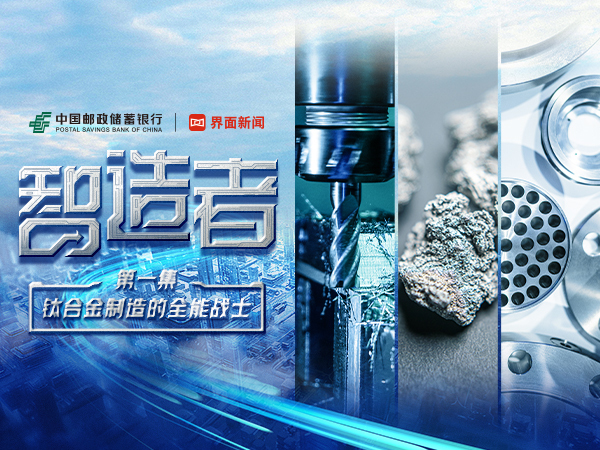 钛合金制造全能战士如何练成“小巨人”？邮储银行护航专精特新企业驶入“快车道”