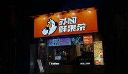 霸王茶姬開出“24小時奶茶店”，全時營業(yè)是一門好生意嗎？