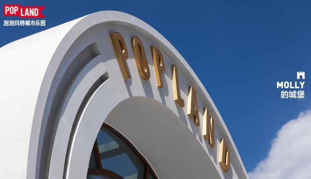 闪电快讯｜泡泡玛特城市乐园正式开园，IP生意向前一步