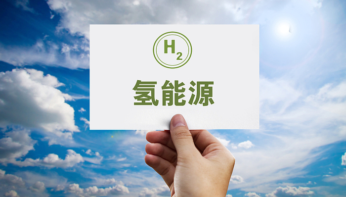 盘前机会前瞻|氢能产业联盟成立，行业迎来发展新机遇，这几家公司电解制氢技术业内领先（附概念股）