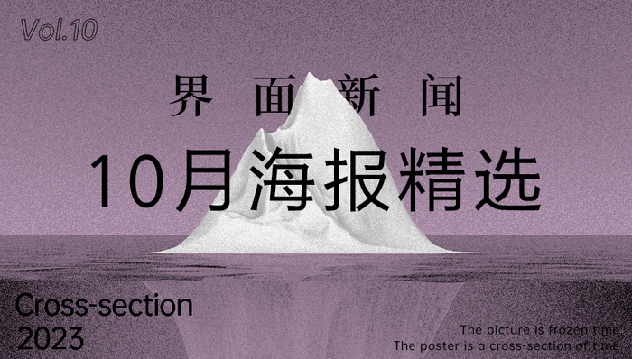界面新闻10月精选海报
