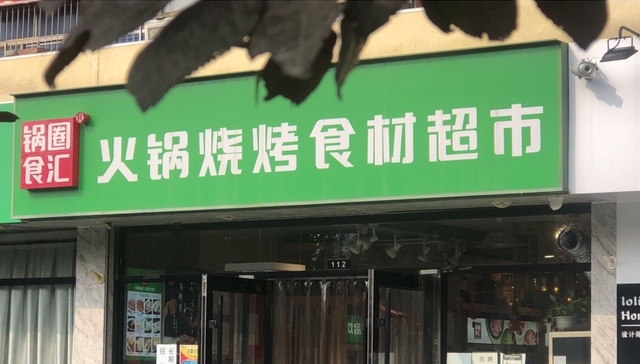 锅圈食汇急上市，加盟模式能走多远？