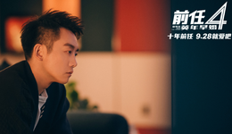 还会有《前任5》吗？