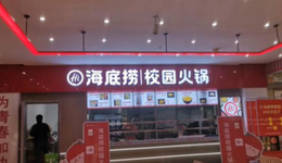 海底捞开进大学，不赚钱只为交个朋友？