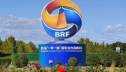 如何推動“一帶一路”進一步走深走實？商務部將從這四個方面入手