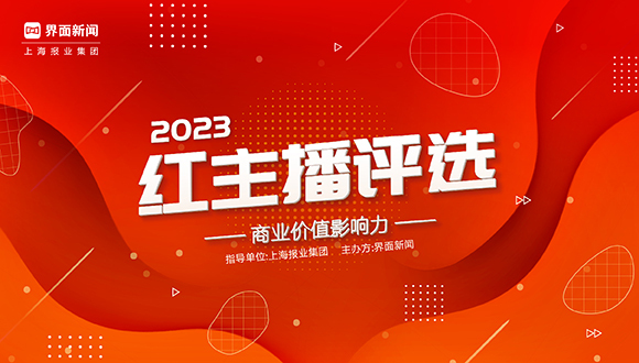界面新闻2023【红主播】评选细则