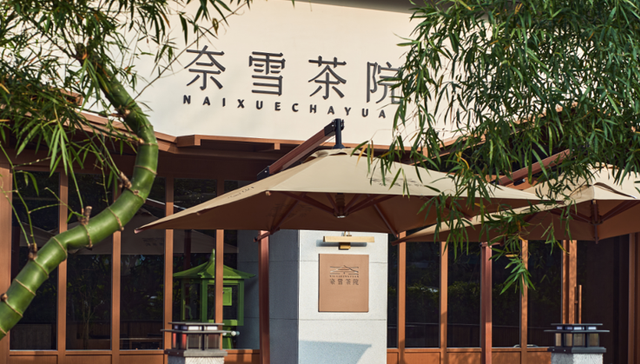 奈雪要在全国铺开新的茶院门店