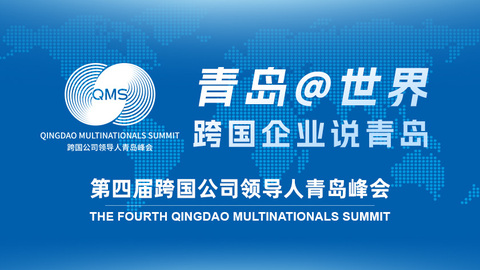 青岛@世界 跨国企业说青岛