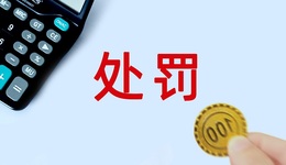 雪松信托年內(nèi)領(lǐng)罰超千萬，這些“大罰單”背后傳遞了哪些信號(hào)？