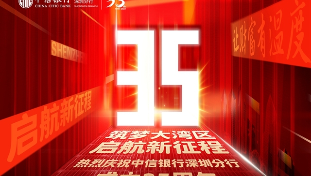 中信银行深圳分行：砥砺前行卅五载 逐梦湾区正当时