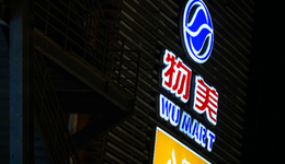 自有品牌，高鑫零售永輝物美的“難言之隱”