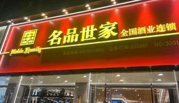 名品世家撤牌新三板欲赴港上市？董事长最新回应