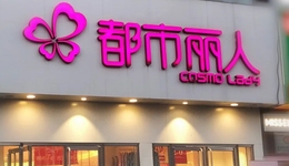 百城千店战役背后：都市丽人赢了净利润，输了成长性