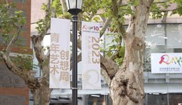 上海国际艺术节“扶青计划”十周年，首次面向全球青年艺术家委约招募