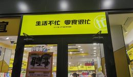 日入5000都亏钱，开在县城的零食店，到底谁赚了？
