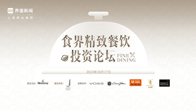 首届【食界精致餐饮投资论坛】正式收官！精致餐饮新“食”尚，探索投资新蓝海