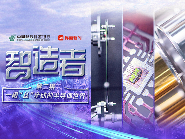 一根键合丝“牵动”半导体世界！邮储银行助力半导体专精特新企业破解资金难题