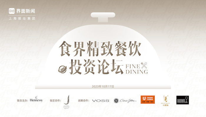 聚焦精致餐饮高质量发展，《2023食界精致餐饮投资论坛》食界榜终榜发布