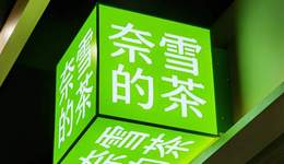 兩個(gè)月開4店，奈雪加盟交卷