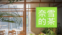 兩月4家加盟店，奈雪的茶為何落后了？