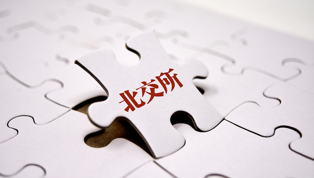 北交所正式启动公司债受理审核，年内将分步上线发行承销、交易等业务