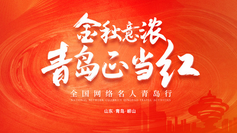金秋意浓·青岛正当红——全国网络名人青岛行