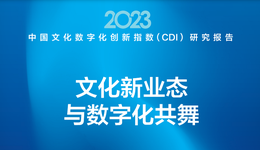 2023中國文化數(shù)字化創(chuàng)新指數(shù)：京粵滬居前三，瓊、川、鄂進(jìn)前十