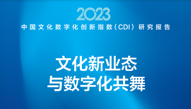 2023中国文化数字化创新指数：京粤沪居前三，琼、川、鄂进前十