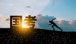 近230萬人報名，國考仍有1285個職位無人報考或不達面試開考比例