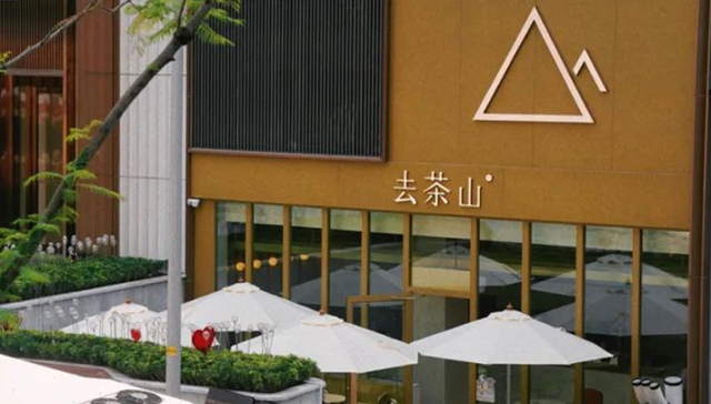 去茶山,差异化,奶茶品牌,下沉市场,