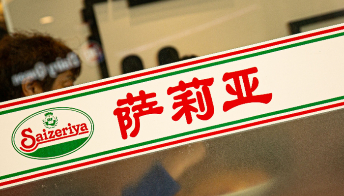 萨莉亚,预制菜,中国市场,平价餐饮,